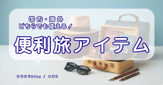 便利旅アイテム