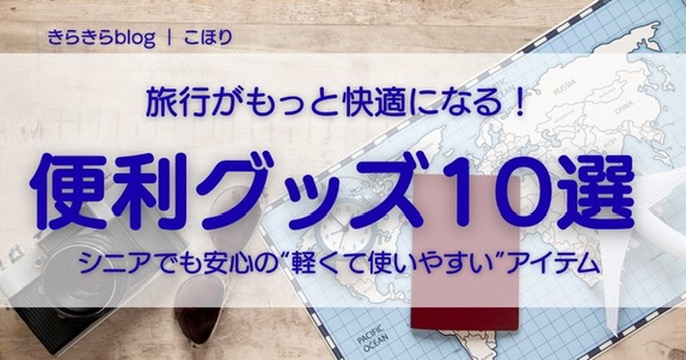 便利グッズ10選