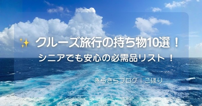 クルーズ旅行持ち物001