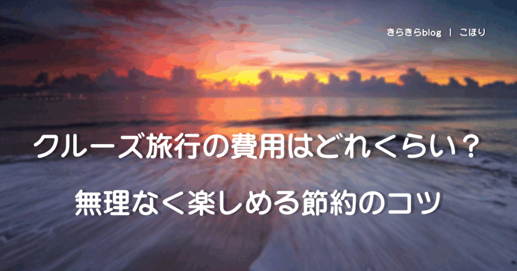 クルーズ旅行の費用