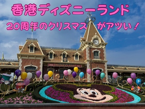 香港ディズニーランド