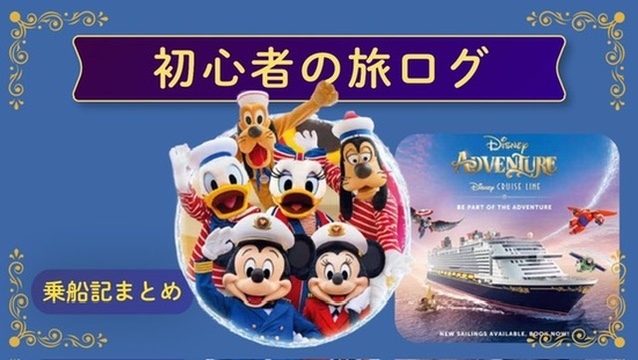初心者の旅ログまとめ