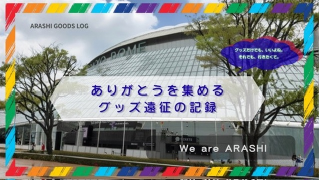 嵐グッズ遠征02