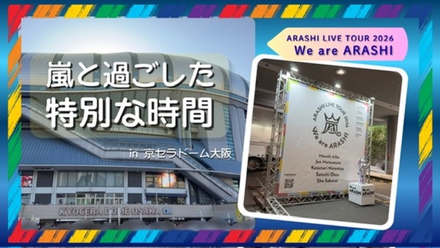 嵐ライブ_京セラドーム大阪01