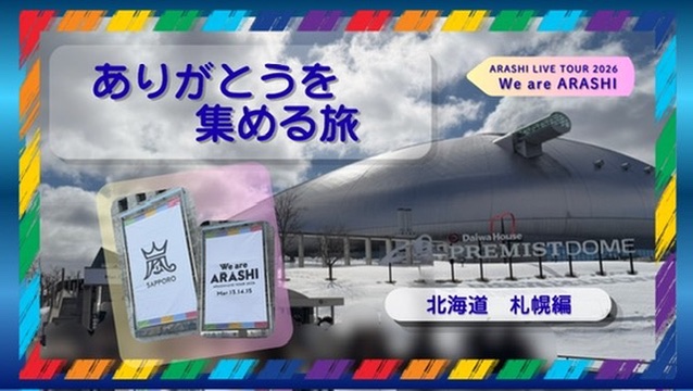 嵐ライブ_札幌01