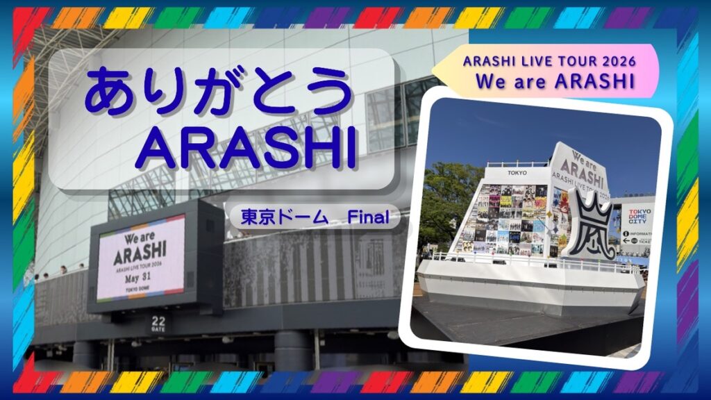 嵐ライブ_東京ドーム01