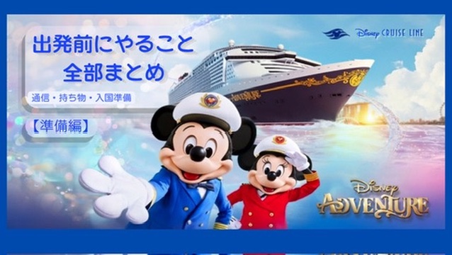 クルーズ旅を楽しむために04