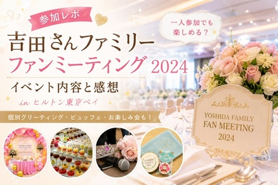 吉田さんファミリーファンミ2024