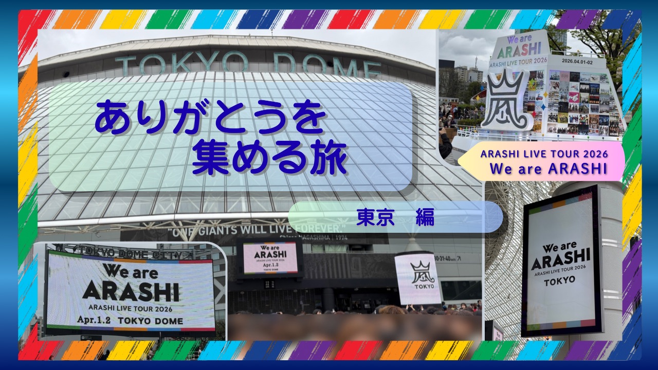 嵐ライブ東京ライブ03