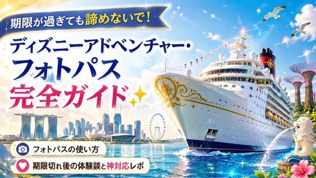 ディズニーアドベンチャーのフォトパス