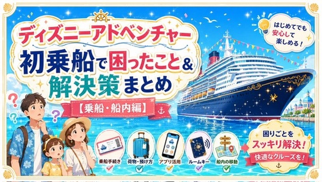 ディズニーアドベンチャー初乗船まとめ01