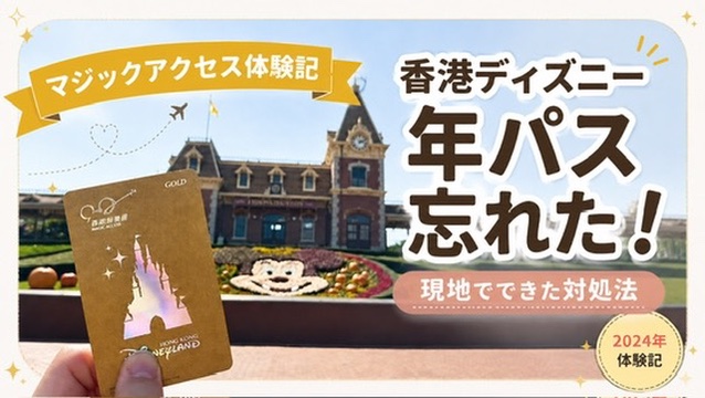 香港ディズニーリゾート-年パス-2024