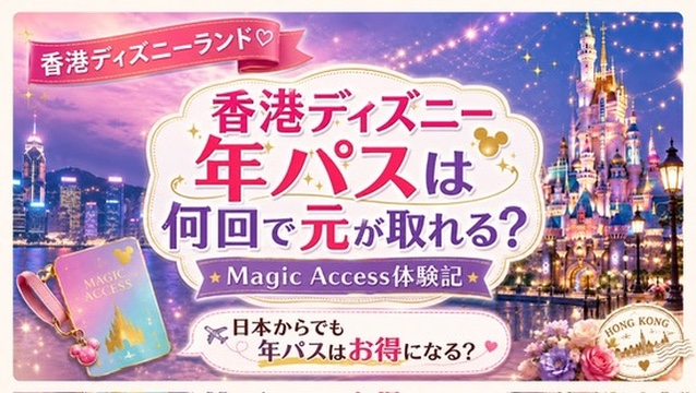 香港ディズニーランド_年パス01