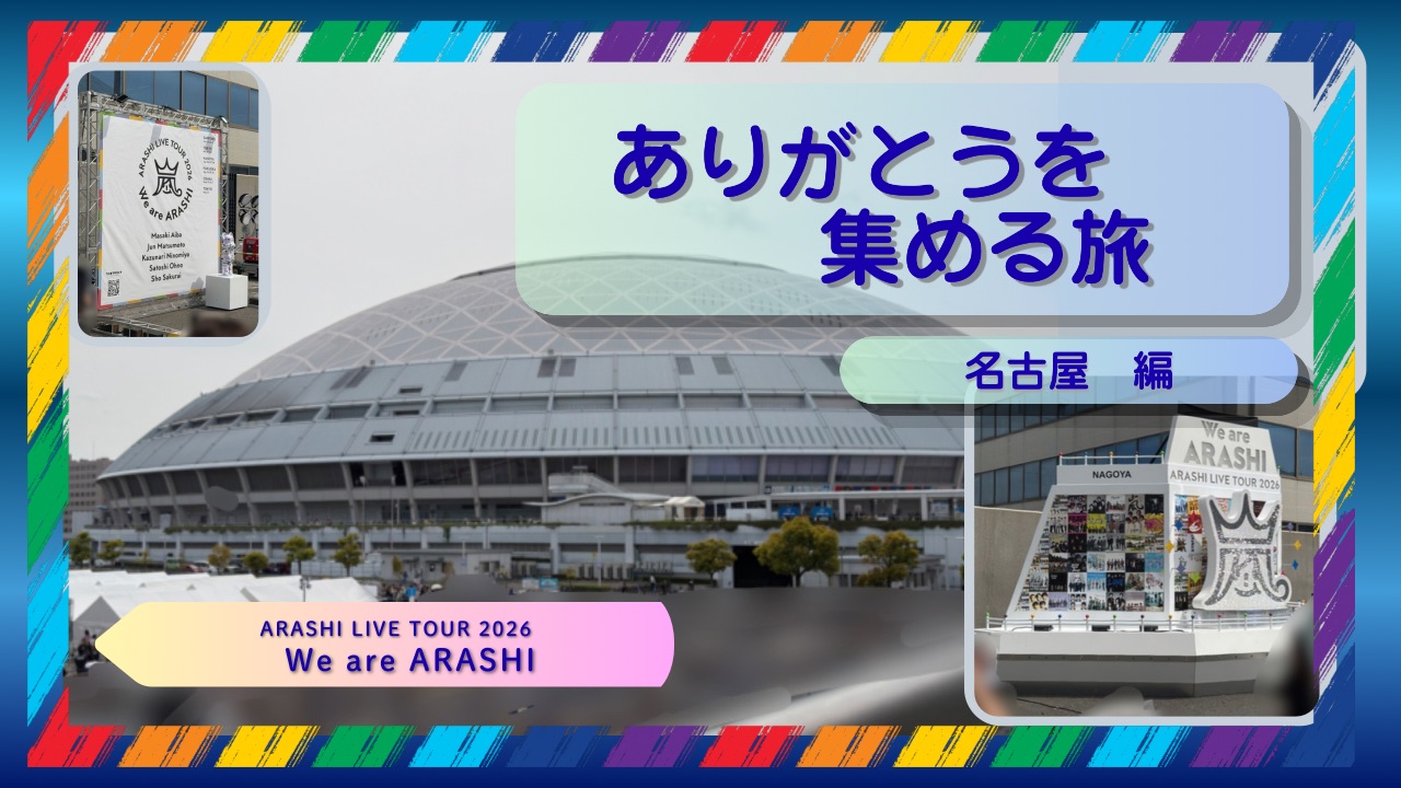 嵐ライブ-名古屋03