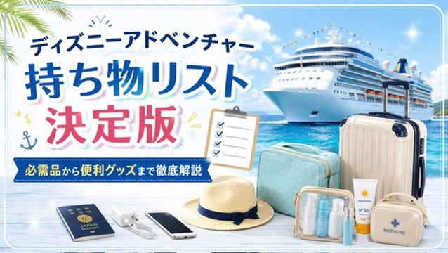 持ち物リスト決定版01