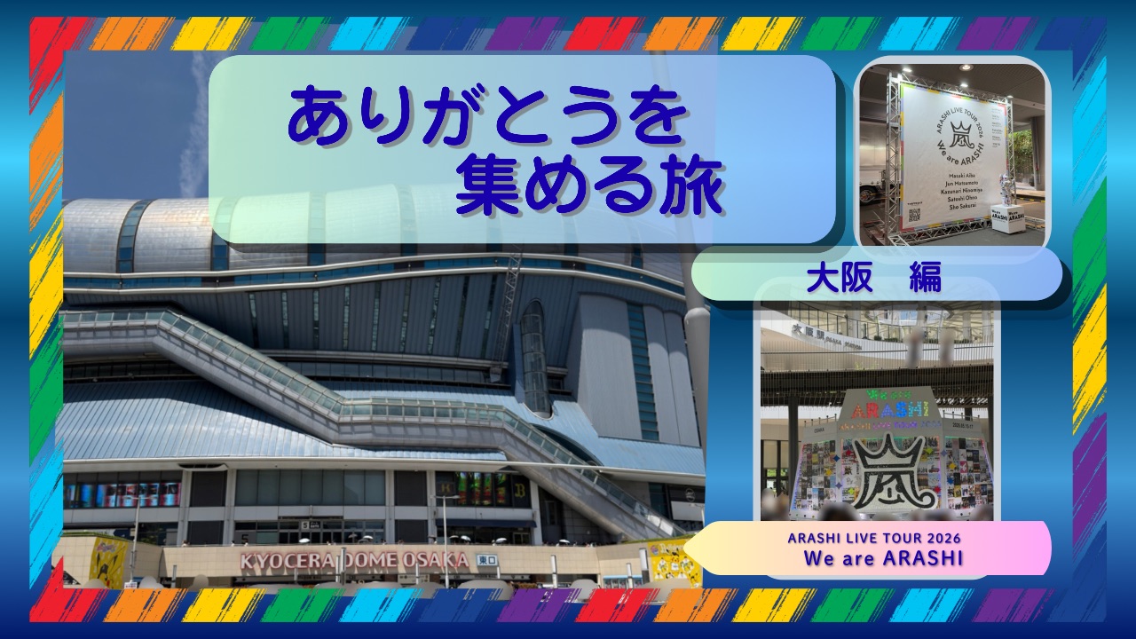 嵐ライブ_大阪01