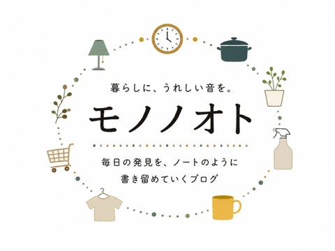 モノノオト　｜　デイリーブログ
