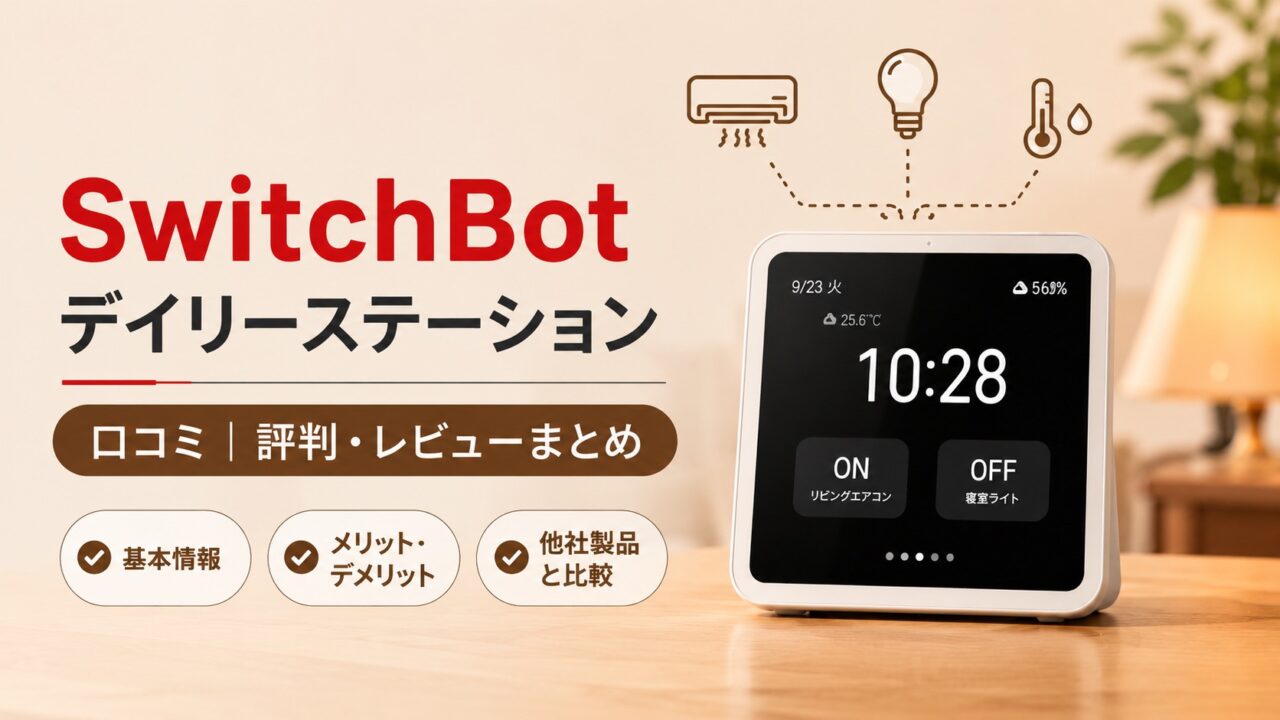 SwitchBotデイリーステーション01