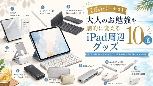 iPad周辺グッズ01