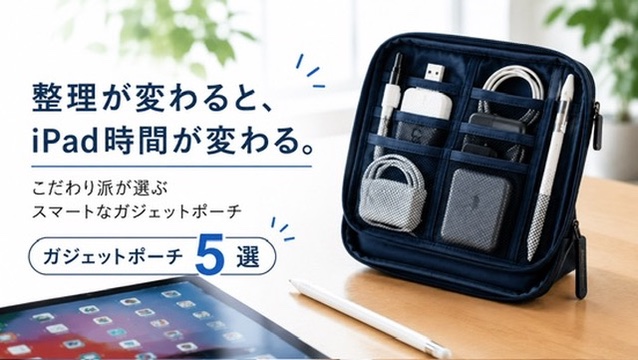 iPadガジェットポーチ5選