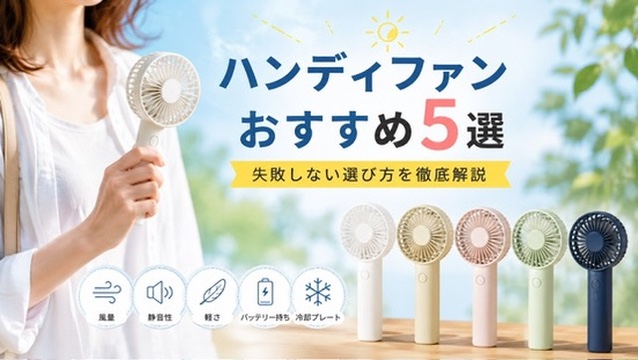 ハンディファン5選01