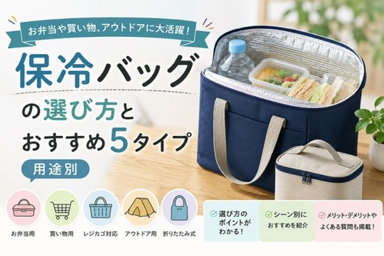 クーラーバッグの選び方