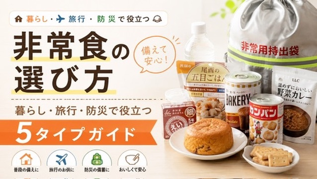 非常食の選び方01