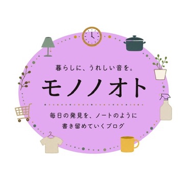 モノノオト　｜　デイリーブログ