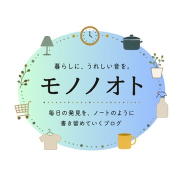 モノノオト　｜　デイリーブログ