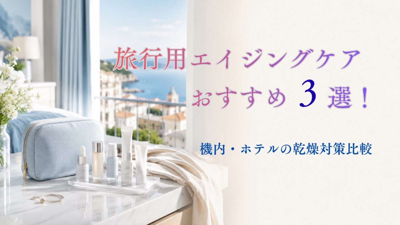 旅行エイジングケア01