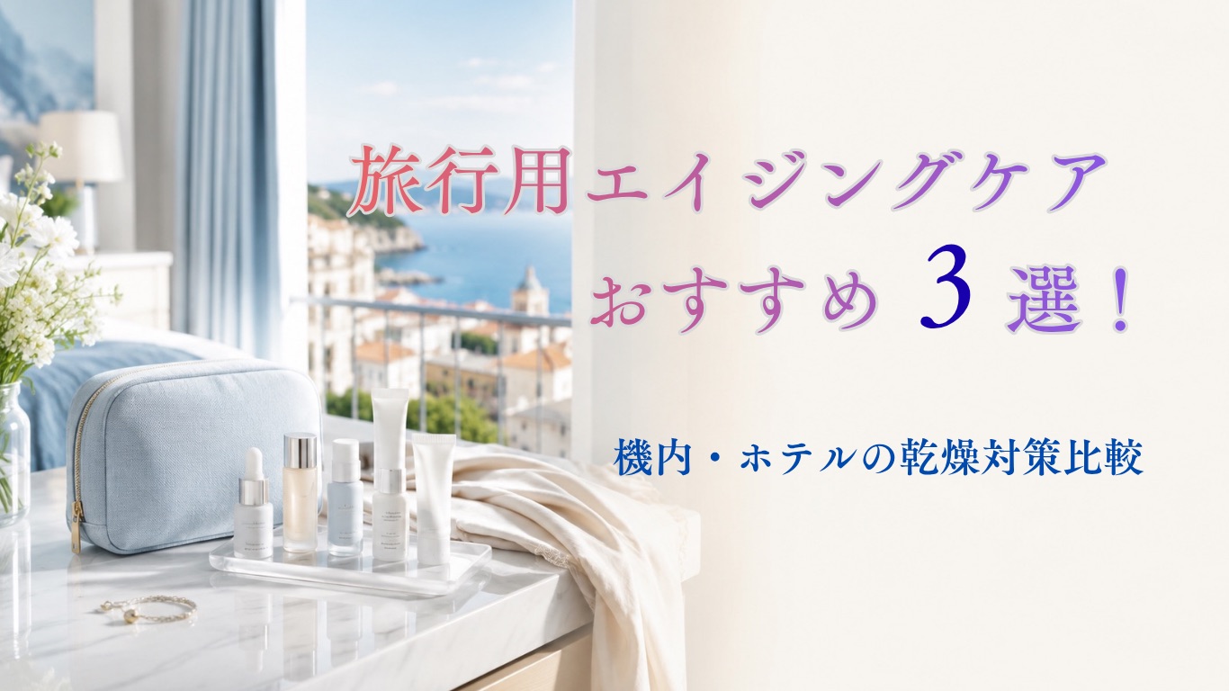 旅行エイジングケア01