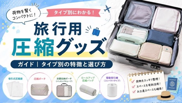 旅行圧縮グッズ01