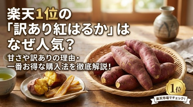 訳あり_紅はるか-01